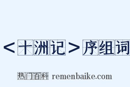 ＜十洲记＞序组词是什么意思的图片